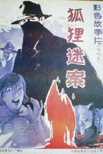 狐狸迷案