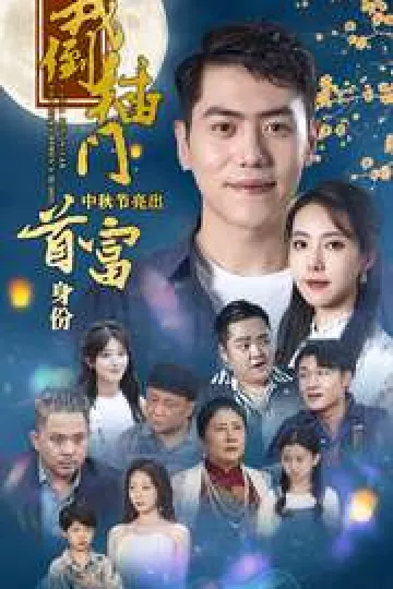 我倒插门中秋节亮出首富身份