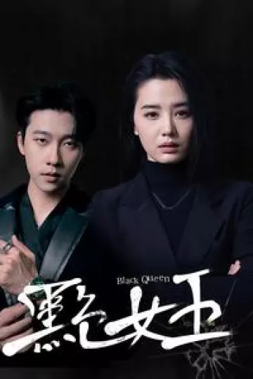 黑色女王