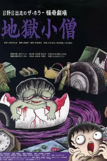 怪奇！地狱小僧[电影解说]
