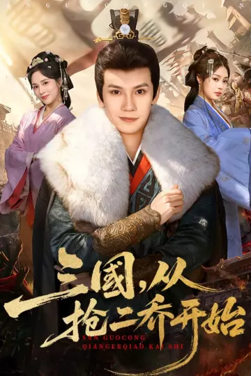 三国，从抢二乔开始