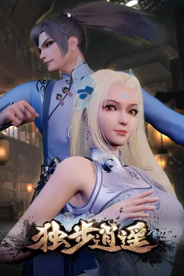 独步逍遥