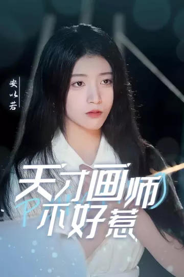 天才画师不好惹