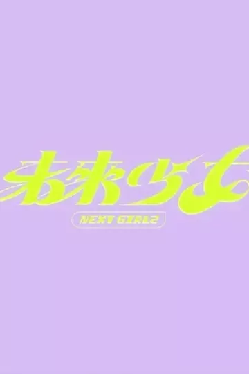 未来少女