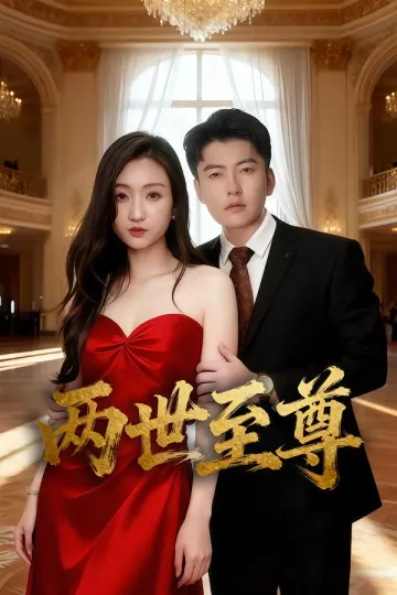 两世至尊