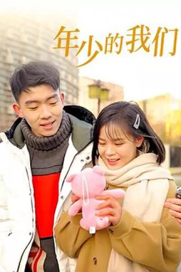 年少的我们