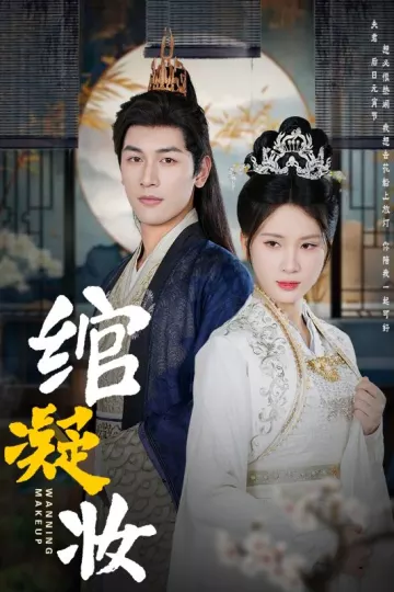 绾凝妆