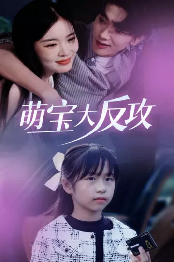 萌宝大反攻