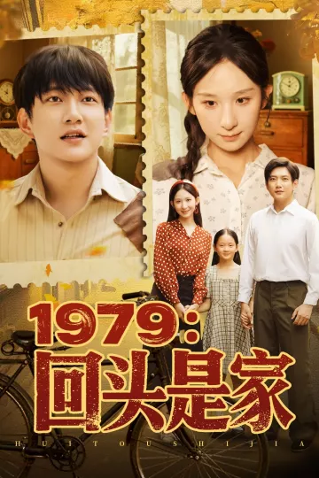 1979回头是家
