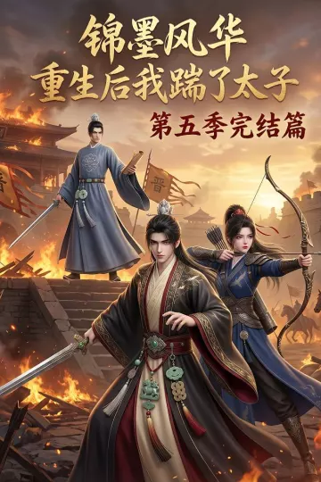 锦墨风华:重生后我踹了太子第五季完结篇