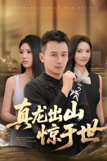 真龙出山惊于世