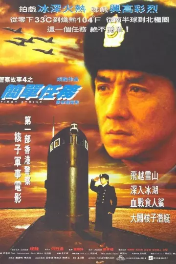 警察故事4:简单任务