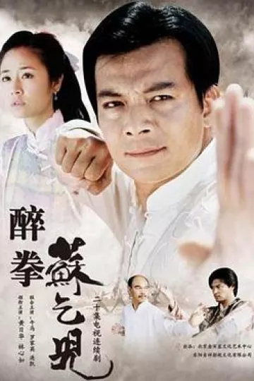 醉拳苏乞儿[电影解说]