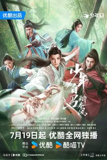 少年白马醉春风(剧版)