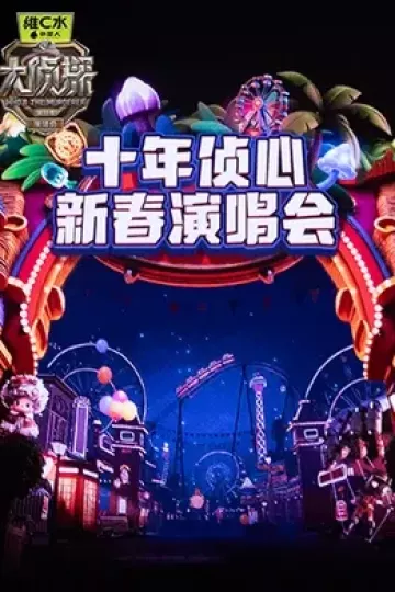 大侦探第十一季 十年侦心 新春演唱会