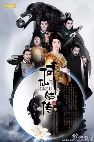 修仙记之何仙姑传