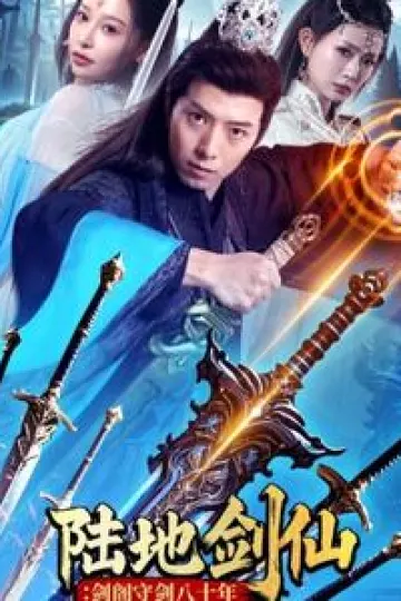 陆地剑仙：剑阁守剑八十年