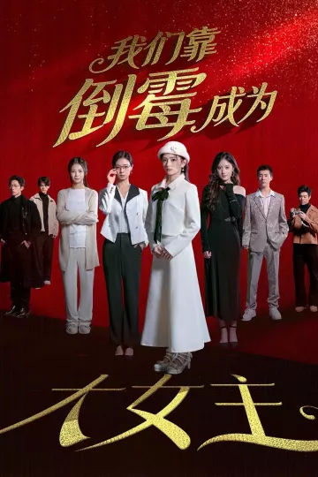 我们靠倒霉成为大女主