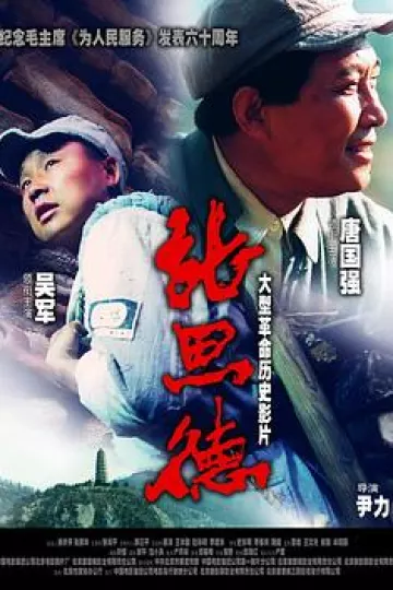 张思德