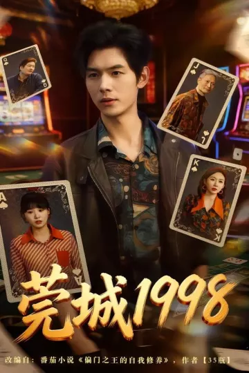 莞城1998