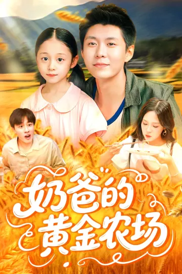 奶爸的黄金农场