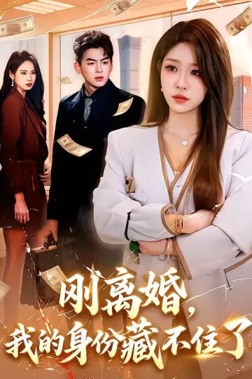 刚离婚，我的身份藏不住了