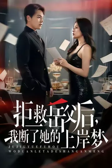 拒救岳父后，我断了她的上岸梦