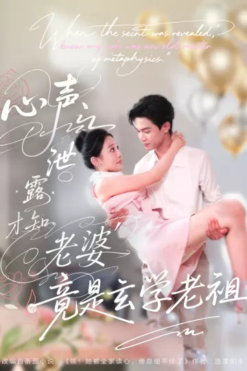 心声泄露才知老婆竟是玄学老祖