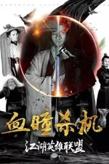 江湖英雄联盟之血瞳杀机