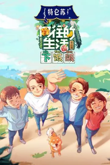 向往的生活4下饭版
