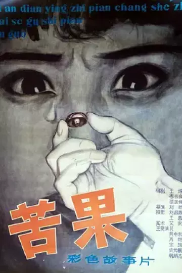 苦果1981[电影解说]