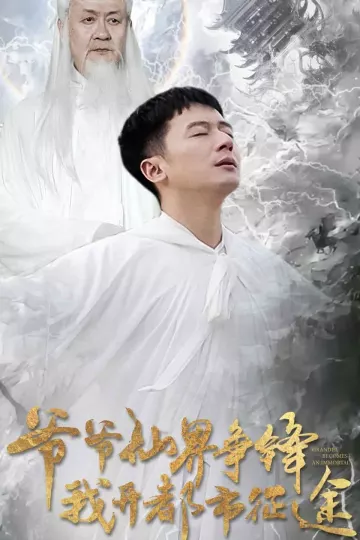 爷爷仙界争锋我开都市征途