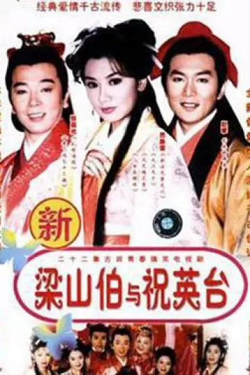 七世夫妻之梁山伯与祝英台