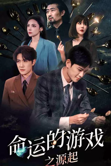 命运的游戏之源起