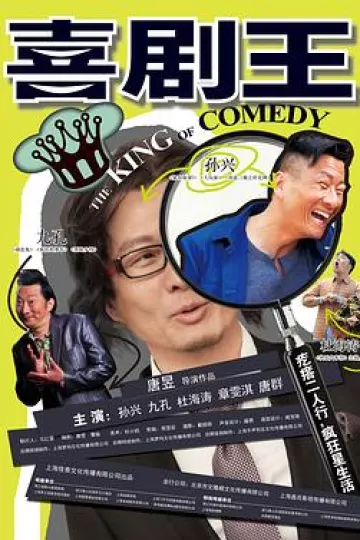 喜剧王