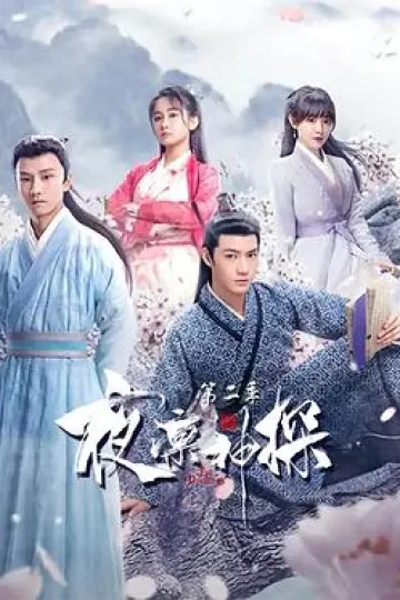 夜凛神探第二季