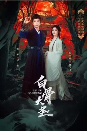 白骨大圣