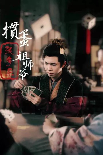 捣蛋祖师爷张多乐
