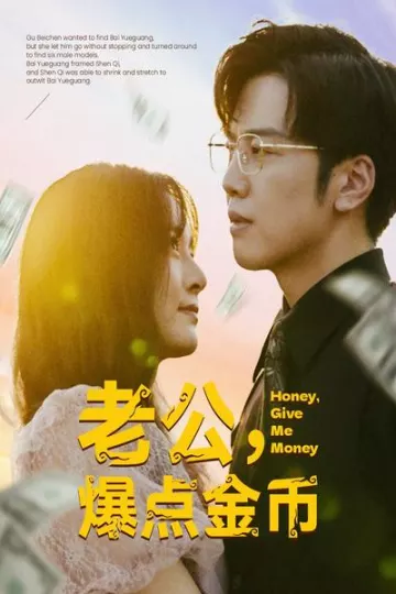 老公，爆点金币