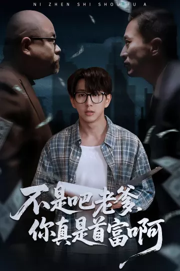 不是吧老爹，你真是首富啊