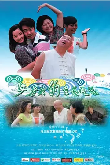 牛老汉的幸福生活