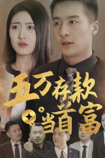 五万存款当首富
