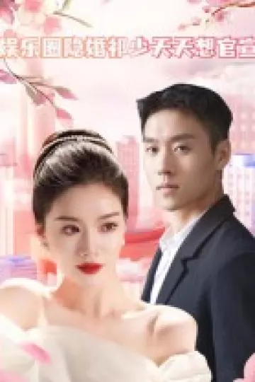 娱乐圈隐婚祁少天天想官宣