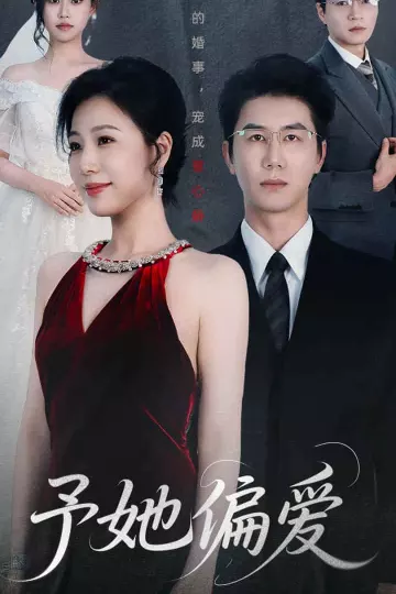 予她偏爱