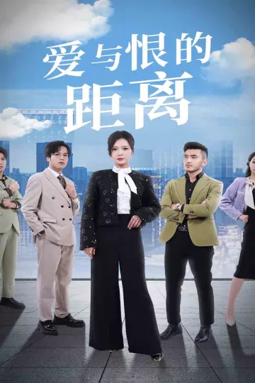 爱与恨的距离
