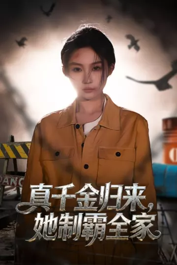 真千金归来,她制霸全家