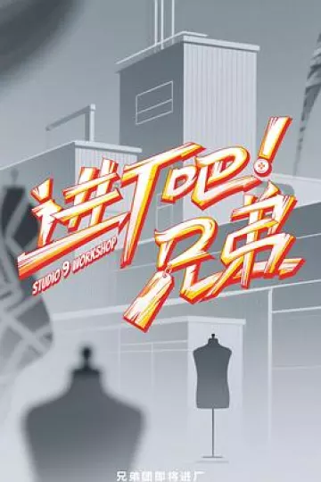 进厂吧！兄弟