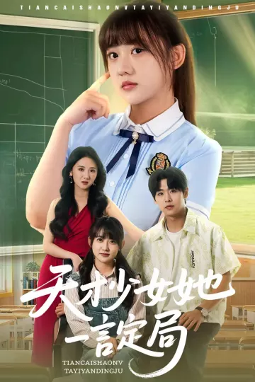 天才少女她一言定局