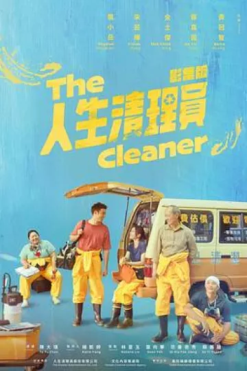 人生清理员2024