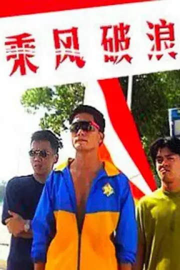 乘风破浪1997